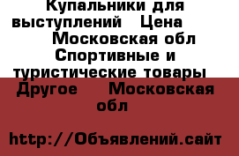 Купальники для выступлений › Цена ­ 7 000 - Московская обл. Спортивные и туристические товары » Другое   . Московская обл.